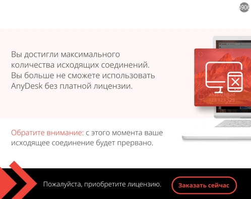 Сброс ограничений AnyDesk